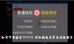 如何下载安装TPTPTP：详细