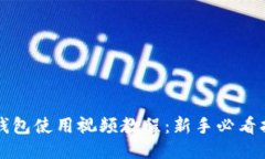 TP钱包使用视频教程：新手