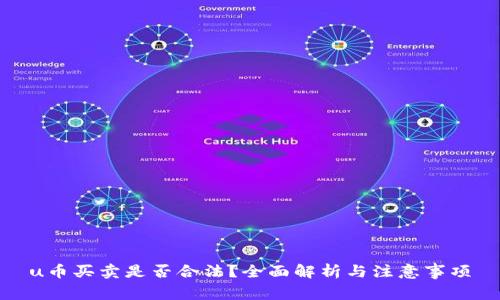 u币买卖是否合法？全面解析与注意事项
