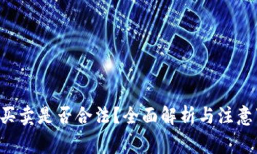 u币买卖是否合法？全面解析与注意事项