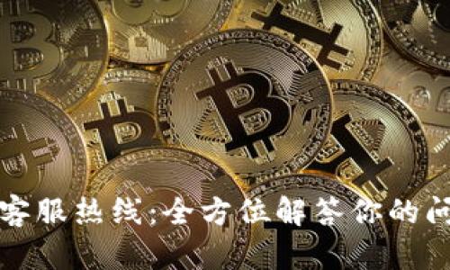 TP客服热线：全方位解答你的问题