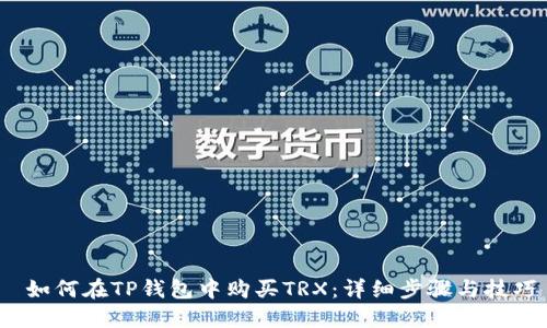  如何在TP钱包中购买TRX：详细步骤与技巧