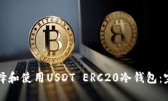 如何选择和使用USDT ERC20冷