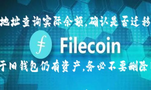 

   TP钱包迁移指南：最全面的步骤与注意事项  /  

 guanjianci  TP钱包, 钱包迁移, 区块链, 数字货币  / guanjianci 

随着区块链技术的不断发展，许多用户对数字货币资产的安全性和流动性愈发关注。TP钱包作为一种流行的数字货币存储工具，越来越多的用户开始关注如何迁移他们的TP钱包。在这篇文章中，我们将详细介绍TP钱包迁移的步骤、注意事项以及为何需要进行迁移。同时，我们还会解答一些可能用户关心的相关问题。

什么是TP钱包？
TP钱包是一款基于区块链技术的数字资产钱包，用户可以通过它进行各种区块链资产的存储、转账与管理。TP钱包不仅支持多种主流的数字货币，还提供了便捷的交易界面和较高的安全性，因此受到了众多用户的喜爱。

为什么要迁移TP钱包？
TP钱包的迁移主要因为以下几点原因：
ul
    li安全性考虑：如果钱包的软件或服务遭到攻击，用户可能会失去其存储的加密货币。/li
    li更换平台：如果TP钱包的用户想转向一个更高效或功能更丰富的钱包服务，但仍希望保留其原有的资产。/li
    li数据备份：迁移钱包时，有机会对原钱包的数据进行备份，做好数据安全工作。/li
/ul

TP钱包迁移的步骤
TP钱包的迁移主要步骤如下：

h4第一步：备份助记词/h4
在迁移之前，用户需确保备份了助记词。这是钱包的重置关键，能够帮助用户在新设备上恢复钱包。用户可在TP钱包的设置选项中找到助记词并进行备份。

h4第二步：下载新钱包应用/h4
选择一个值得信赖的新钱包应用，根据设备的操作系统在相应的应用商店进行下载。确保选择的是官网或正规渠道的下载，以防止下载到恶意应用。

h4第三步：导入助记词/h4
在新的钱包应用中，选择“导入钱包”选项，将之前备份的助记词输入进去。这一步是将旧钱包内容迁移至新钱包的关键。

h4第四步：确认资产/h4
成功导入之后，检查各类数字资产的余额是否正确，并确认所有资产完整无误。若发现问题，应立即检查助记词是否输入正确，必要时可以再次尝试导入。

h4第五步：删除旧钱包/h4
在新钱包确认成功之后，建议删除旧的钱包应用。确保自己不再使用旧钱包，以避免误操作带来的损失。同时，也要做好资产的安全分享和管理。

注意事项
在TP钱包的迁移过程中，用户需要留意以下几点：
ul
    li助记词的安全性：助记词是资产的“钥匙”，泄露可能导致巨大的损失，务必要妥善保管，绝对不能轻易分享给他人。/li
    li选择正规平台：务必确保新钱包应用的来源正规，可以在用户评价、口碑等方面进行多方考量。/li
    li不要随便点击不明链接：迁移过程中，用户可能会收到陌生链接或邮件，要谨慎对待，避免被钓鱼诈骗。/li
/ul

可能遇到的问题解答

h4问题一：如何确保迁移后的钱包安全？/h4
迁移后钱包的安全性是用户所关心的重点。首先，用户应该选择安全性高的钱包服务，确保其采用了强有力的加密标准。其次，要定期更新软件，防止出现安全隐患。同时，定期备份助记词和私钥，防止因为设备损坏而导致无法恢复钱包。

h4问题二：迁移过程中如何处理资产丢失的风险？/h4
用户在迁移之前务必要做好备份，并记录助记词等必要信息。还可利用两个钱包同时在线的方式，逐个小额度进行转账，以观察交易是否顺利。如果发现任何异常，及时停止后续操作并寻求帮助。

h4问题三：如何恢复丢失的助记词？/h4
助记词是一种不可恢复的安全机制，若不小心遗失，往往无法再次找回。用户应尽量在安全的地方妥善保存助记词，或使用密码管理工具进行管理。如丢失了助记词，建议联系钱包提供商的客服寻求技术支持，但通常情况下，他们也无法恢复助记词。

h4问题四：如何确认迁移后的资产余额？/h4
用户可以通过新钱包应用的界面进行确认。若所有信息设置正确，用户的资产余额会在新钱包中显示。还可选择使用区块链浏览器，通过钱包地址查询实际余额，确认是否迁移成功。

h4问题五：迁移无效，资产仍在旧钱包中，怎么办？/h4
如遇迁移问题，数据仍留在旧钱包中，可以考虑重新导入助记词后检查资产。如果依旧无法恢复，联系钱包客户支持是个不错的选择。此外，鉴于旧钱包仍有资产，务必不要删除旧钱包，确保资金安全后再处罚措施。

综上所述，TP钱包的迁移并不是一项复杂的操作，但用户务必要在每一步中保持警惕。通过合理的步骤和安全措施，用户能够实现资产的高效迁移。同时，也要注意对安全隐患的不懈关注，以保护好自己的数字资产！