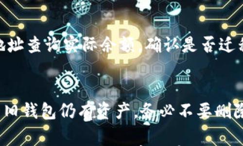 

   TP钱包迁移指南：最全面的步骤与注意事项  /  

 guanjianci  TP钱包, 钱包迁移, 区块链, 数字货币  / guanjianci 

随着区块链技术的不断发展，许多用户对数字货币资产的安全性和流动性愈发关注。TP钱包作为一种流行的数字货币存储工具，越来越多的用户开始关注如何迁移他们的TP钱包。在这篇文章中，我们将详细介绍TP钱包迁移的步骤、注意事项以及为何需要进行迁移。同时，我们还会解答一些可能用户关心的相关问题。

什么是TP钱包？
TP钱包是一款基于区块链技术的数字资产钱包，用户可以通过它进行各种区块链资产的存储、转账与管理。TP钱包不仅支持多种主流的数字货币，还提供了便捷的交易界面和较高的安全性，因此受到了众多用户的喜爱。

为什么要迁移TP钱包？
TP钱包的迁移主要因为以下几点原因：
ul
    li安全性考虑：如果钱包的软件或服务遭到攻击，用户可能会失去其存储的加密货币。/li
    li更换平台：如果TP钱包的用户想转向一个更高效或功能更丰富的钱包服务，但仍希望保留其原有的资产。/li
    li数据备份：迁移钱包时，有机会对原钱包的数据进行备份，做好数据安全工作。/li
/ul

TP钱包迁移的步骤
TP钱包的迁移主要步骤如下：

h4第一步：备份助记词/h4
在迁移之前，用户需确保备份了助记词。这是钱包的重置关键，能够帮助用户在新设备上恢复钱包。用户可在TP钱包的设置选项中找到助记词并进行备份。

h4第二步：下载新钱包应用/h4
选择一个值得信赖的新钱包应用，根据设备的操作系统在相应的应用商店进行下载。确保选择的是官网或正规渠道的下载，以防止下载到恶意应用。

h4第三步：导入助记词/h4
在新的钱包应用中，选择“导入钱包”选项，将之前备份的助记词输入进去。这一步是将旧钱包内容迁移至新钱包的关键。

h4第四步：确认资产/h4
成功导入之后，检查各类数字资产的余额是否正确，并确认所有资产完整无误。若发现问题，应立即检查助记词是否输入正确，必要时可以再次尝试导入。

h4第五步：删除旧钱包/h4
在新钱包确认成功之后，建议删除旧的钱包应用。确保自己不再使用旧钱包，以避免误操作带来的损失。同时，也要做好资产的安全分享和管理。

注意事项
在TP钱包的迁移过程中，用户需要留意以下几点：
ul
    li助记词的安全性：助记词是资产的“钥匙”，泄露可能导致巨大的损失，务必要妥善保管，绝对不能轻易分享给他人。/li
    li选择正规平台：务必确保新钱包应用的来源正规，可以在用户评价、口碑等方面进行多方考量。/li
    li不要随便点击不明链接：迁移过程中，用户可能会收到陌生链接或邮件，要谨慎对待，避免被钓鱼诈骗。/li
/ul

可能遇到的问题解答

h4问题一：如何确保迁移后的钱包安全？/h4
迁移后钱包的安全性是用户所关心的重点。首先，用户应该选择安全性高的钱包服务，确保其采用了强有力的加密标准。其次，要定期更新软件，防止出现安全隐患。同时，定期备份助记词和私钥，防止因为设备损坏而导致无法恢复钱包。

h4问题二：迁移过程中如何处理资产丢失的风险？/h4
用户在迁移之前务必要做好备份，并记录助记词等必要信息。还可利用两个钱包同时在线的方式，逐个小额度进行转账，以观察交易是否顺利。如果发现任何异常，及时停止后续操作并寻求帮助。

h4问题三：如何恢复丢失的助记词？/h4
助记词是一种不可恢复的安全机制，若不小心遗失，往往无法再次找回。用户应尽量在安全的地方妥善保存助记词，或使用密码管理工具进行管理。如丢失了助记词，建议联系钱包提供商的客服寻求技术支持，但通常情况下，他们也无法恢复助记词。

h4问题四：如何确认迁移后的资产余额？/h4
用户可以通过新钱包应用的界面进行确认。若所有信息设置正确，用户的资产余额会在新钱包中显示。还可选择使用区块链浏览器，通过钱包地址查询实际余额，确认是否迁移成功。

h4问题五：迁移无效，资产仍在旧钱包中，怎么办？/h4
如遇迁移问题，数据仍留在旧钱包中，可以考虑重新导入助记词后检查资产。如果依旧无法恢复，联系钱包客户支持是个不错的选择。此外，鉴于旧钱包仍有资产，务必不要删除旧钱包，确保资金安全后再处罚措施。

综上所述，TP钱包的迁移并不是一项复杂的操作，但用户务必要在每一步中保持警惕。通过合理的步骤和安全措施，用户能够实现资产的高效迁移。同时，也要注意对安全隐患的不懈关注，以保护好自己的数字资产！