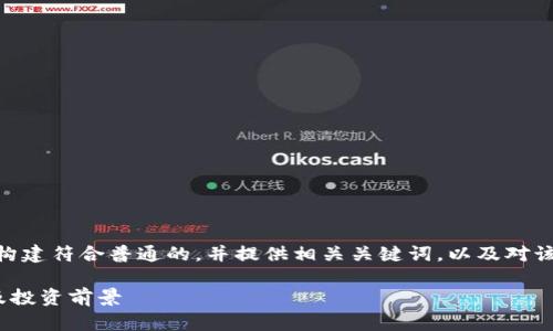 说明: 在这里，我将为“tpt 币”构建符合普通的，并提供相关关键词，以及对该主题的详细介绍和问题的回答。

TPT币：了解TPT币的价值、用途及投资前景