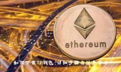 如何下载TP钱包：详细步骤