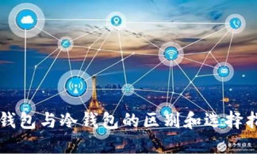 热钱包与冷钱包的区别和选择指南