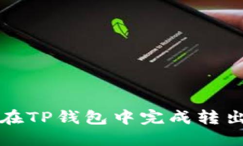 如何在TP钱包中完成转出操作