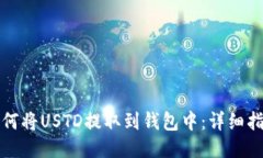 如何将USTD提取到钱包中：