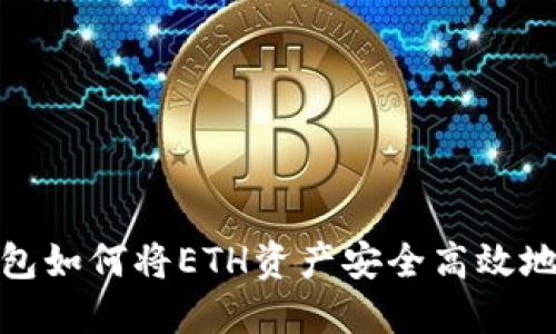 TP钱包如何将ETH资产安全高效地变现