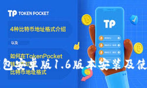 : OK钱包安卓版1.6版本安装及使用指南