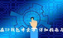 如何在TP钱包中卖币：详细