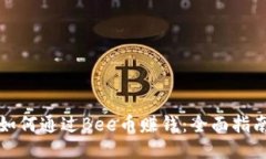 如何通过Bee币赚钱：全面