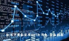 如何下载和使用EHT冷钱包
