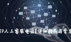 如何联系TP人工客服电话？