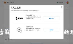冷链波场钱包：安全存储