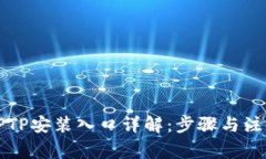 华为TPTP安装入口详解：步