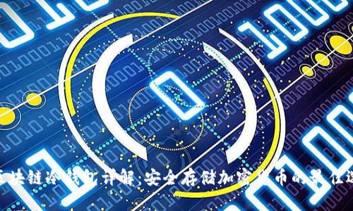 : 区块链冷钱包详解：安全存储加密货币的最佳选择
