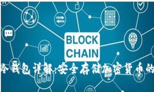 : 区块链冷钱包详解：安全存储加密货币的最佳选择
