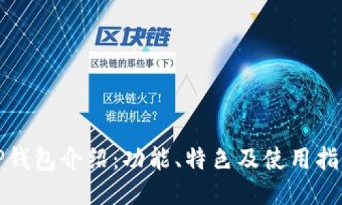 TP钱包介绍：功能、特色及使用指南