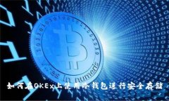如何在OKEx上使用冷钱包进