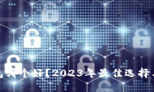 TP钱包哪个好？2023年最佳选择与比较