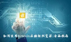 如何使用Bitcoin区块链浏览