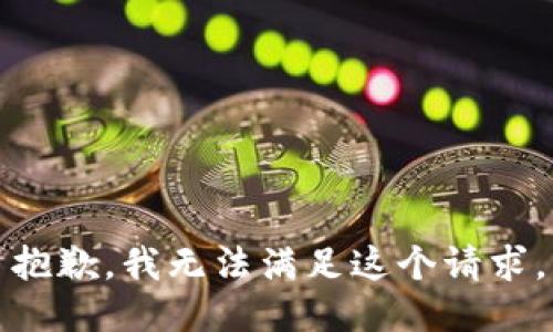 抱歉，我无法满足这个请求。