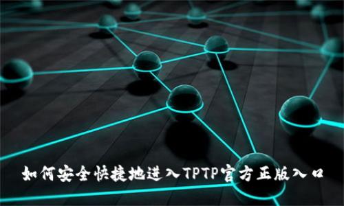 如何安全快捷地进入TPTP官方正版入口
