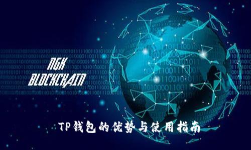  TP钱包的优势与使用指南