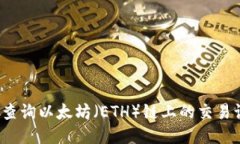 如何查询以太坊（ETH）链