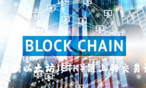 如何查询以太坊（ETH）链上的交易记录？