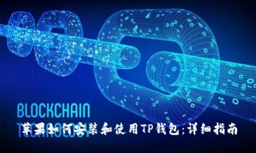苹果如何安装和使用TP钱包：详细指南