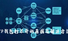 TP钱包打不开的原因及解决