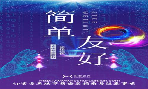 tp官方正版下载安装指南与注意事项