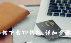 华为手机如何下载TP钱包：