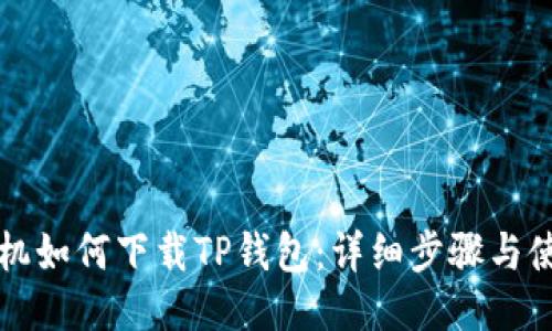 华为手机如何下载TP钱包：详细步骤与使用指南