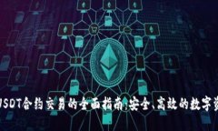 冷钱包USDT合约交易的全面