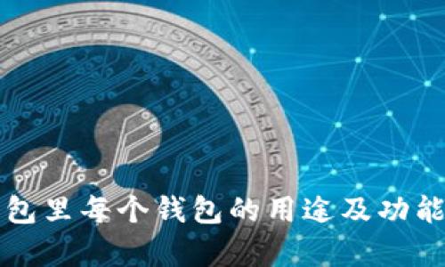 TP钱包里每个钱包的用途及功能分析