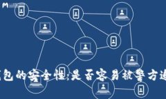 冷钱包的安全性：是否容