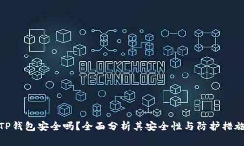 TP钱包安全吗？全面分析其安全性与防护措施
