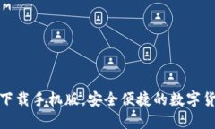 TP钱包官方下载手机版，安