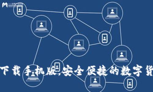 TP钱包官方下载手机版，安全便捷的数字货币钱包选择