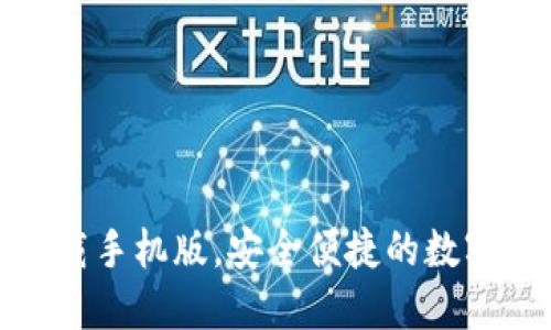 TP钱包官方下载手机版，安全便捷的数字货币钱包选择