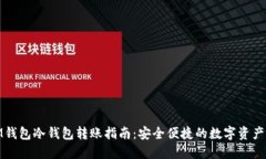 : IM钱包冷钱包转账指南：