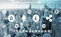 : TP钱包里的币会涨或会跌