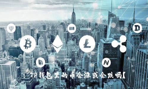 : TP钱包里的币会涨或会跌吗？