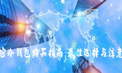 : 加密冷钱包购买指南：最佳选择与注意事项