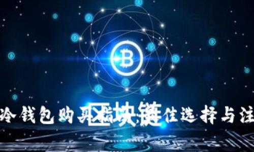: 加密冷钱包购买指南：最佳选择与注意事项